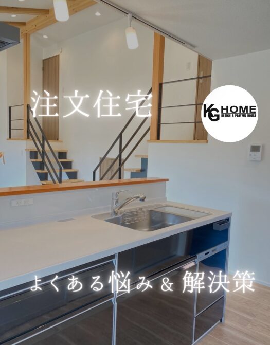 注文住宅　よくある悩み＆解決策