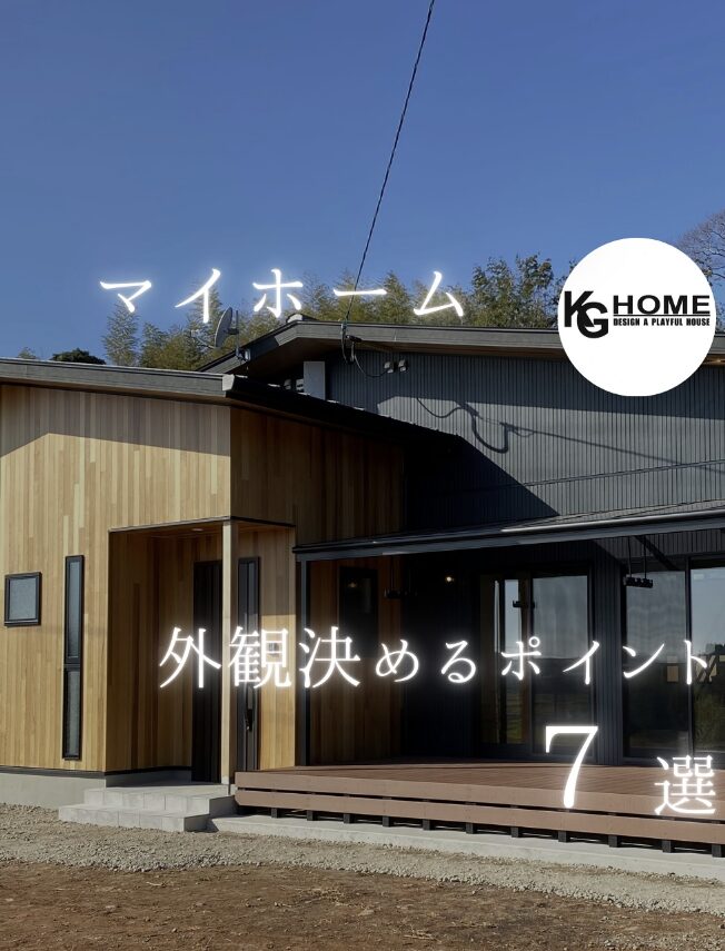 【マイホーム外観7選】
