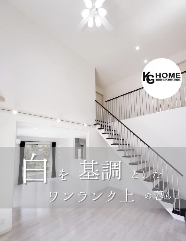 白を基調としたワンランク上の暮らし