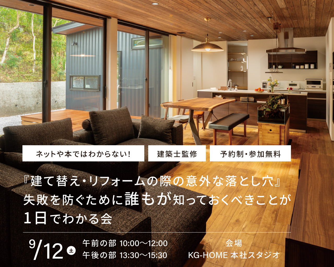 ネットや本ではわからない！ 『建て替え・リフォームの際の意外な落とし穴』 失敗を防ぐために誰もが知っておくべきことが1 日でわかる会